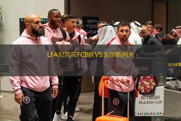  LFA尼克賓FCB隊(duì)VS戈?duì)査沽蟹?
title=