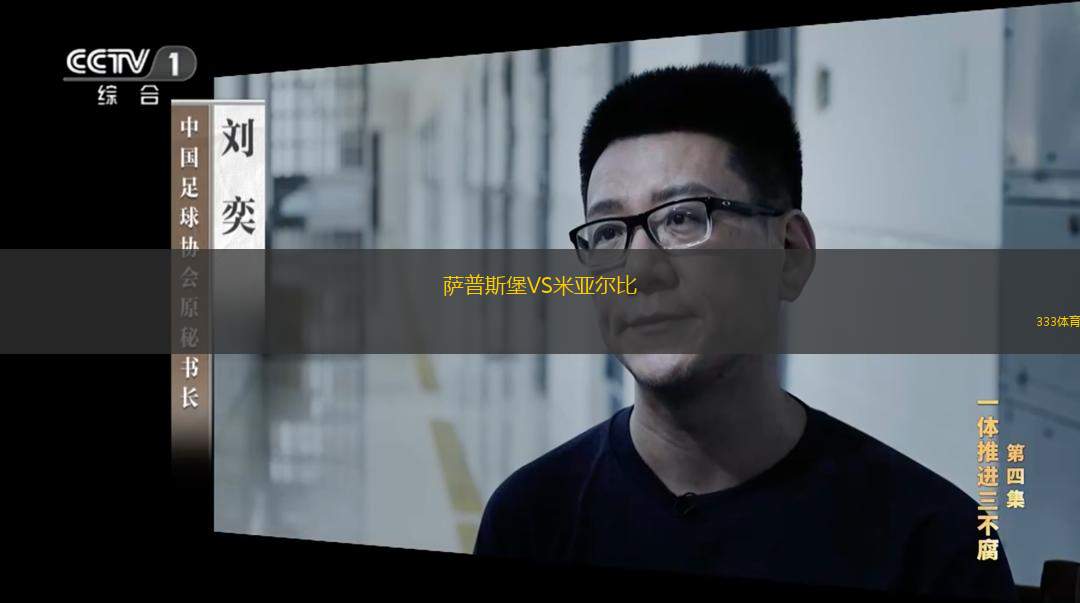  薩普斯堡VS米亞爾比