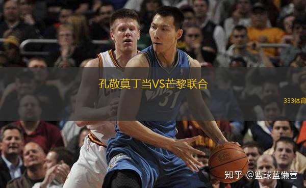  孔敬莫丁當(dāng)VS芒黎聯(lián)合