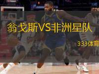 翁戈斯VS非洲星隊