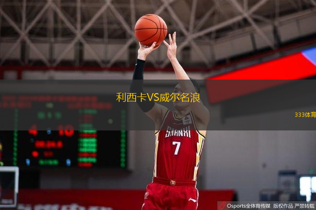  利西卡VS威爾名浪