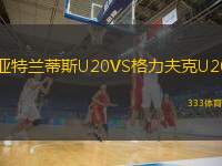  亞特蘭蒂斯U20VS格力夫克U20