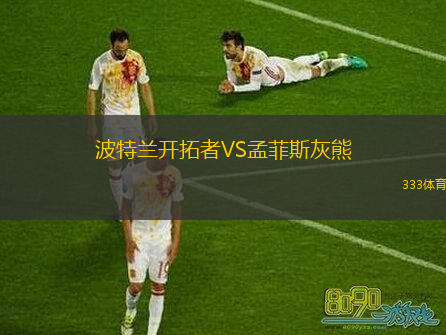  波特蘭開拓者VS孟菲斯灰熊
