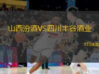  山西汾酒VS四川豐谷酒業(yè)