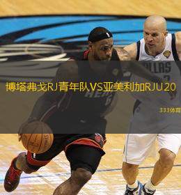 博塔弗戈RJ青年隊VS亞美利加RJU20