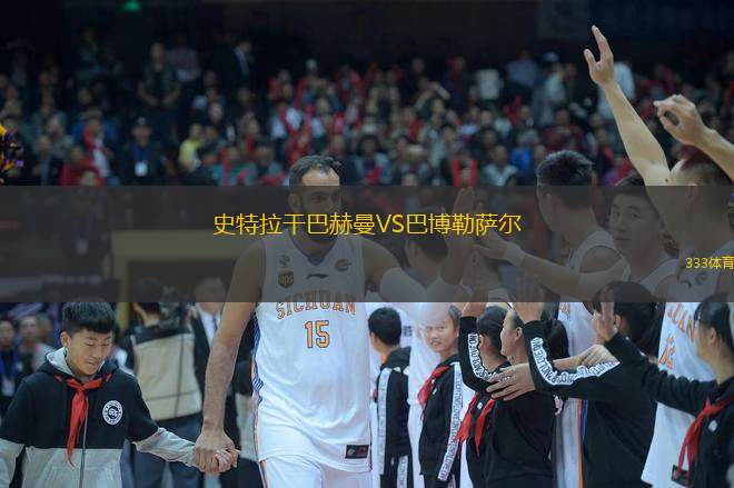  史特拉干巴赫曼VS巴博勒薩爾