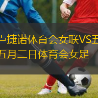  盧捷諾體育會女聯VS五月二日體育會女足