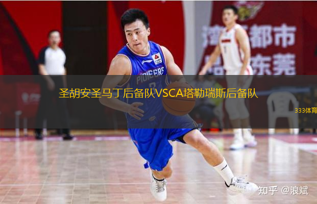  圣胡安圣馬丁后備隊(duì)VSCA塔勒瑞斯后備隊(duì)