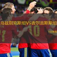  烏茲別克斯坦VS吉爾吉斯斯坦