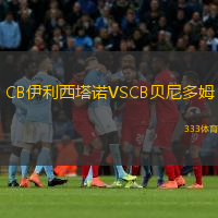  CB伊利西塔諾VSCB貝尼多姆
