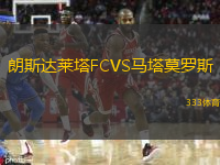  朗斯達(dá)萊塔FCVS馬塔莫羅斯