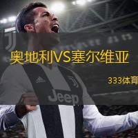  奧地利VS塞爾維亞