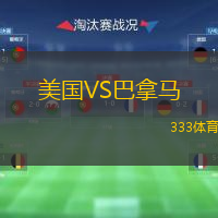  美國VS巴拿馬