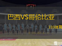  巴西VS哥倫比亞