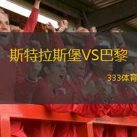  斯特拉斯堡VS巴黎