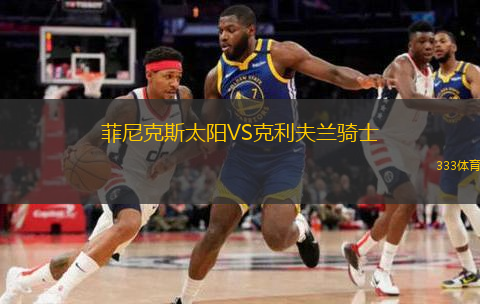  菲尼克斯太陽VS克利夫蘭騎士
