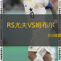  RS尤夫VS姆布爾