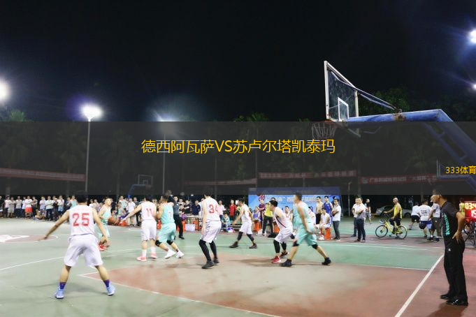  德西阿瓦薩VS蘇盧爾塔凱泰瑪