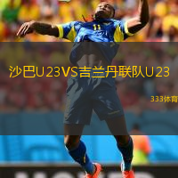  沙巴U23VS吉蘭丹聯(lián)隊(duì)U23