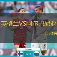  英格蘭VS阿爾巴尼亞
