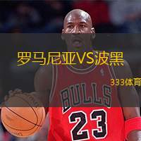  羅馬尼亞VS波黑