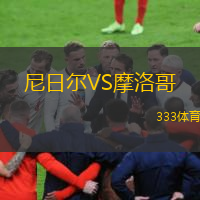  尼日爾VS摩洛哥