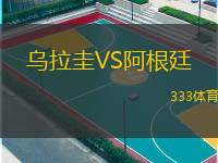  烏拉圭VS阿根廷