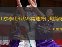  山東泰山B隊(duì)VS南通海門(mén)珂締緣