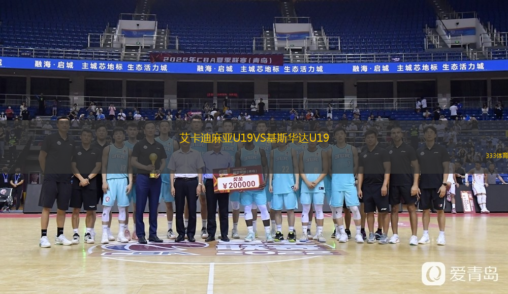  艾卡迪麻亞U19VS基斯華達(dá)U19