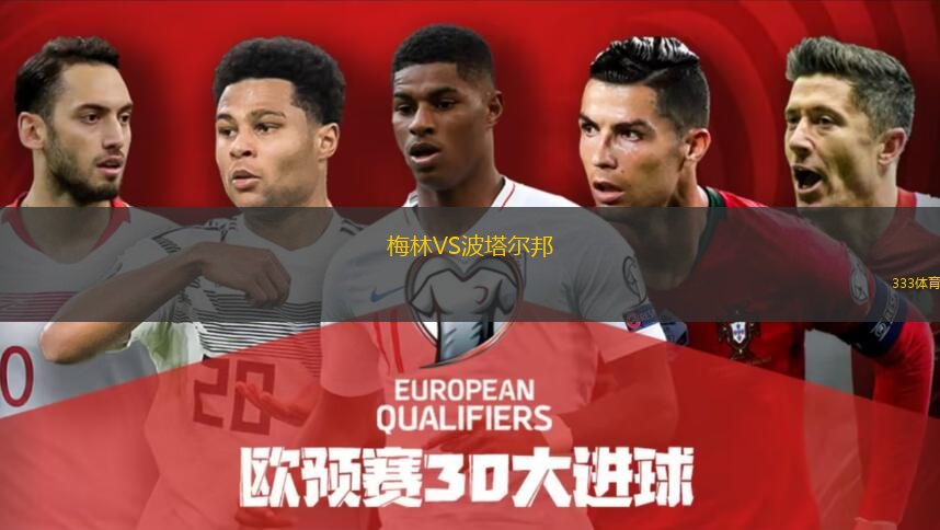  梅林VS波塔爾邦