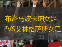  布洛馬波卡納女足VS艾林格薩斯女足