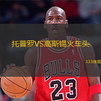  托普羅VS高斯錫火車頭
