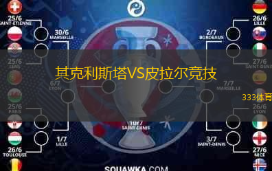  其克利斯塔VS皮拉爾競(jìng)技