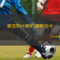  普洛耶什蒂VS康斯坦卡