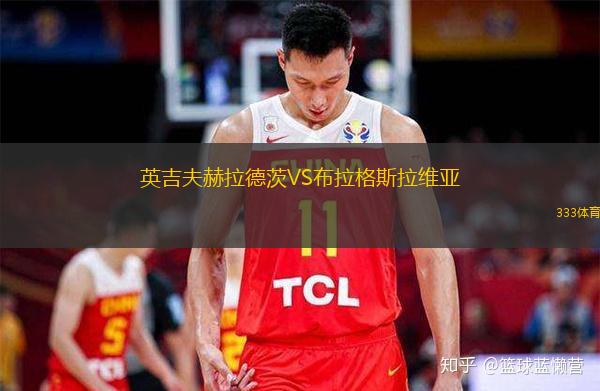  英吉夫赫拉德茨VS布拉格斯拉維亞