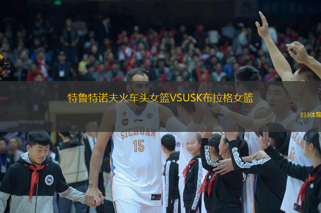  特魯特諾夫火車頭女籃VSUSK布拉格女籃