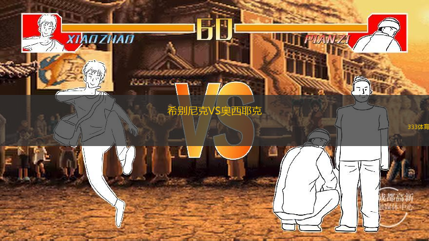  希別尼克VS奧西耶克