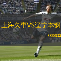  上海久事VS遼寧本鋼