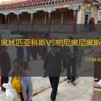  奧林匹亞科斯VS帕尼奧尼奧斯