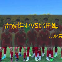  雷索維亞VS比托姆