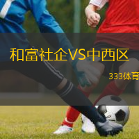  和富社企VS中西區(qū)