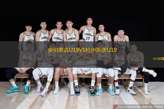  奧伯豪森U19VS杜伊斯堡U19