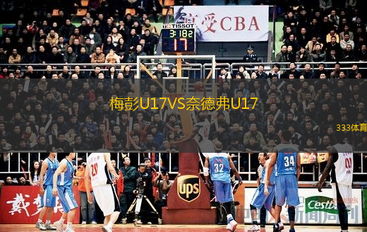 梅彭U17VS奈德弗U17
