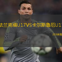  法蘭克福U17VS卡爾斯魯厄U17