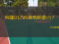  科隆U17VS奧格斯堡U17