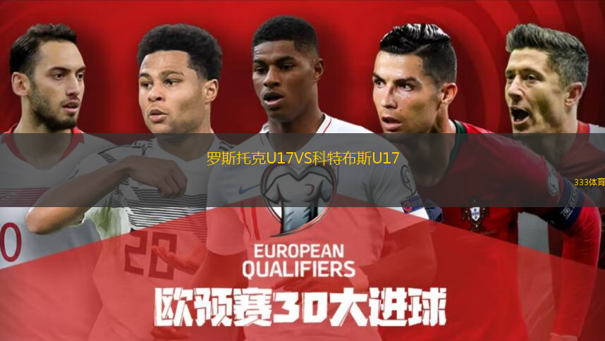  羅斯托克U17VS科特布斯U17