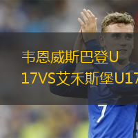 韋恩威斯巴登U17VS艾禾斯堡U17