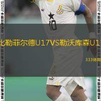  比勒菲爾德U17VS勒沃庫森U17