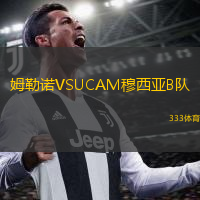  姆勒諾VSUCAM穆西亞B隊(duì)