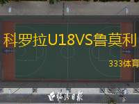  科羅拉U18VS魯莫利